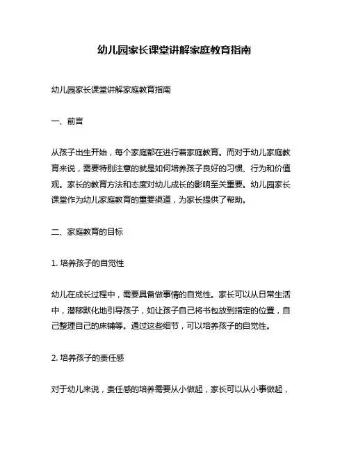 幼儿园家长课堂讲解家庭教育指南