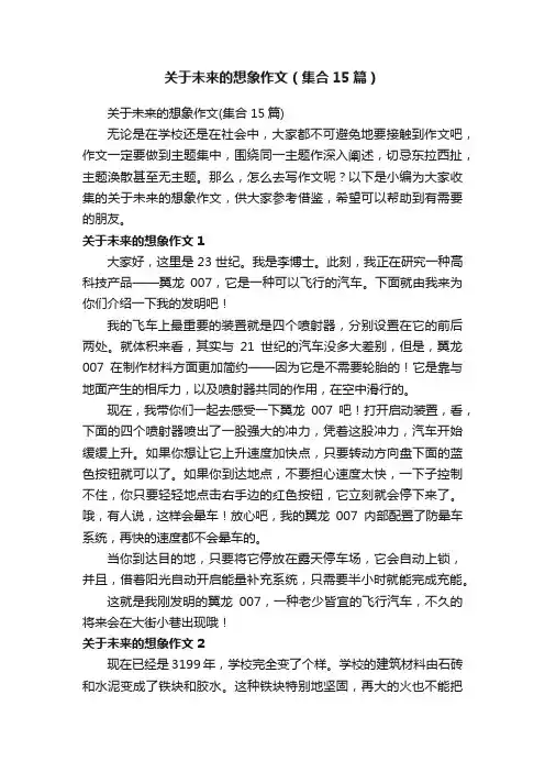 关于未来的想象作文（集合15篇）
