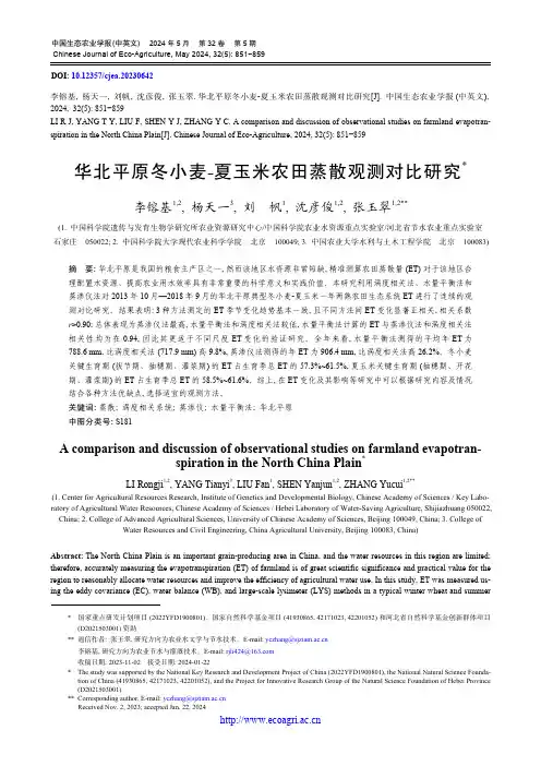 华北平原冬小麦-夏玉米农田蒸散观测对比研究