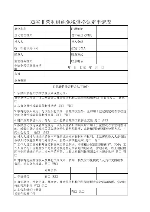 非营利组织免税资格认定申请报告-模板