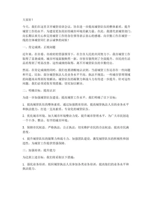 城管培训会议领导发言稿