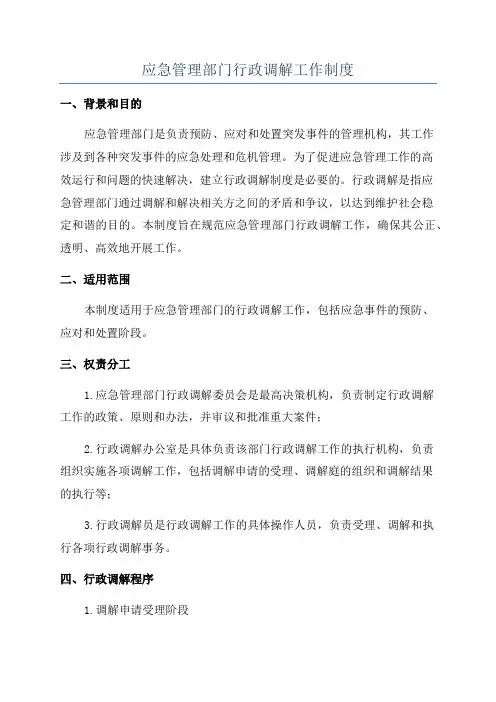 应急管理部门行政调解工作制度