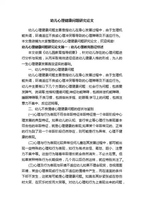 幼儿心理健康问题研究论文