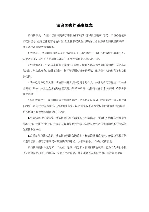 法治国家的基本概念