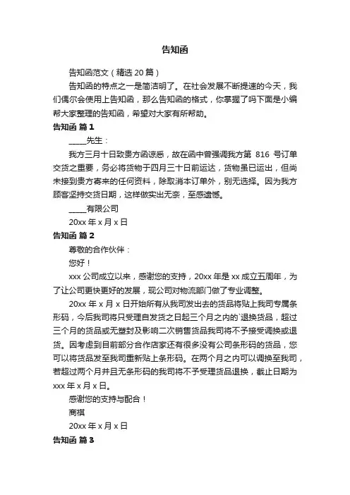 告知函范文（精选20篇）