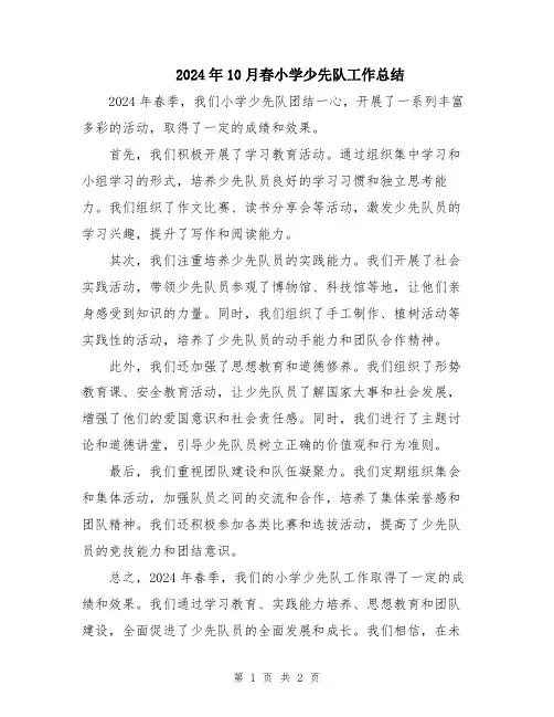 2024年10月春小学少先队工作总结