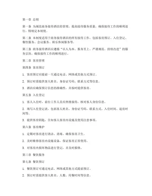商务接待酒店管理制度