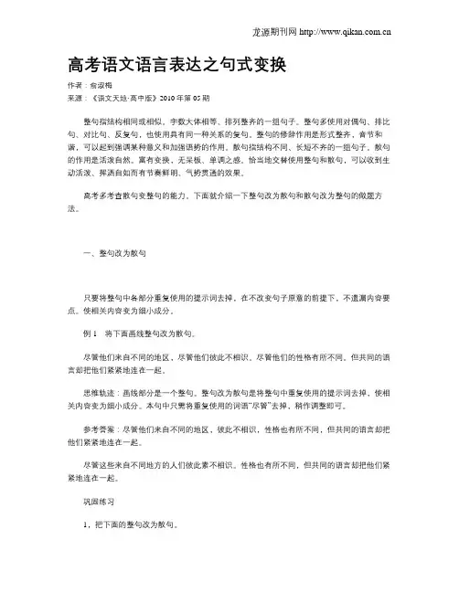 高考语文语言表达之句式变换