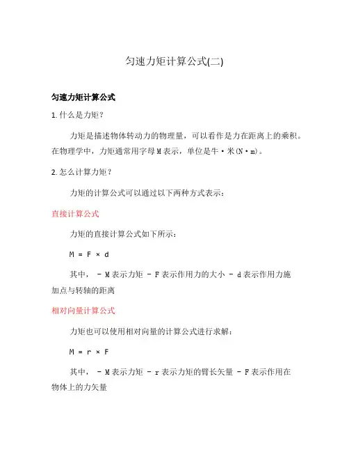 匀速力矩计算公式(二)