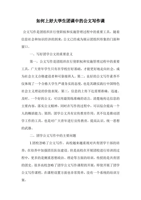 如何上好大学生团课中的公文写作课