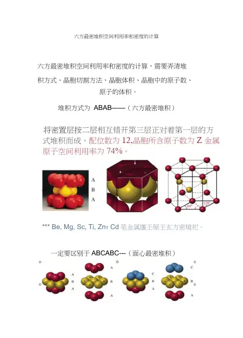 六方最密堆积空间利用率和密度的计算