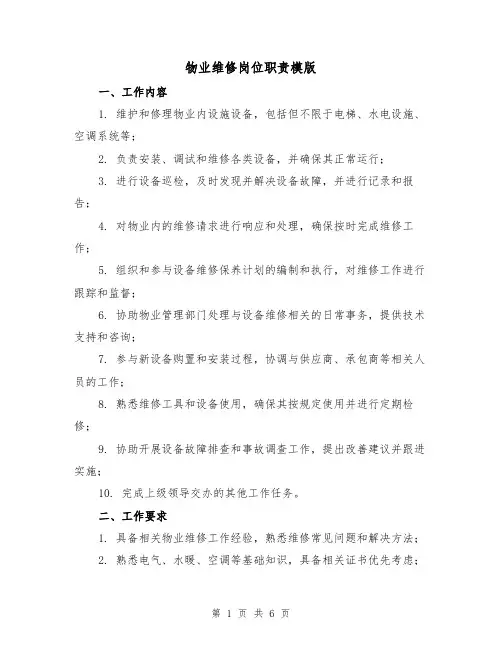 物业维修岗位职责模版（3篇）