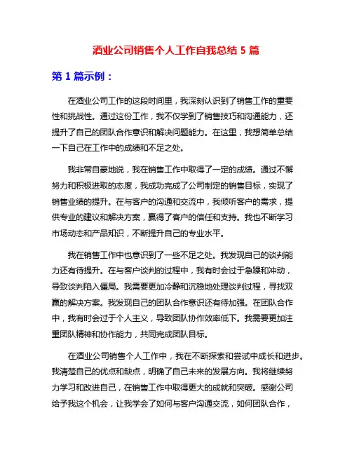 酒业公司销售个人工作自我总结5篇