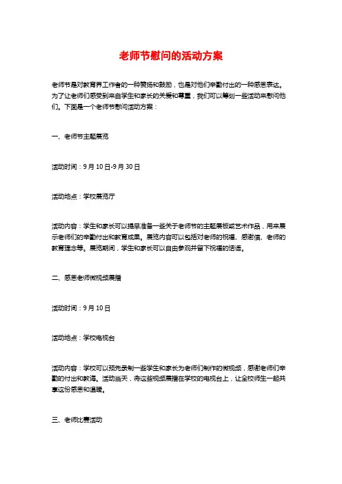 教师节慰问的活动方案