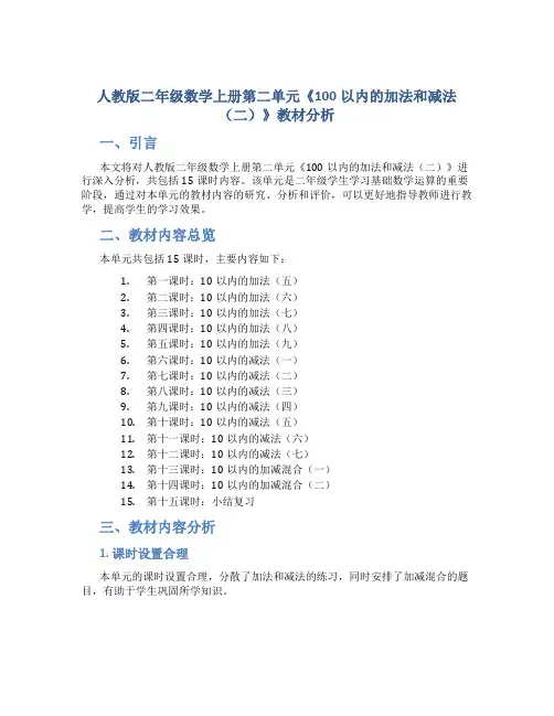 人教版二年级数学上册第二单元《100以内的加法和减法(二)》教材分析(共15课时)