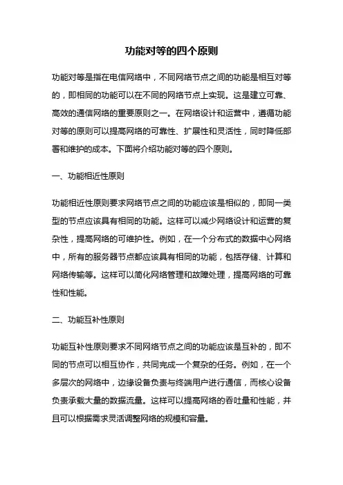 功能对等的四个原则