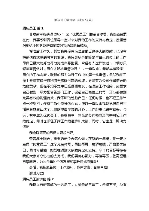 酒店员工演讲稿（精选15篇）