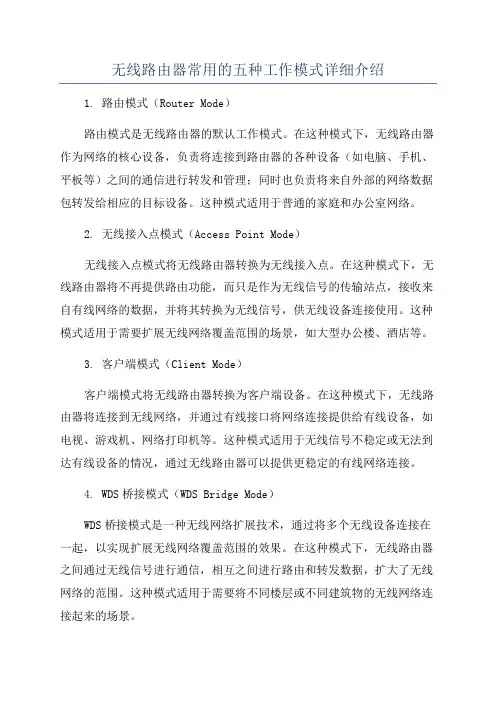 无线路由器常用的五种工作模式详细介绍