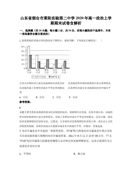 山东省烟台市莱阳实验第二中学2020年高一政治上学期期末试卷含解析