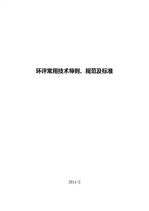 环评常用技术导则、规范及标准
