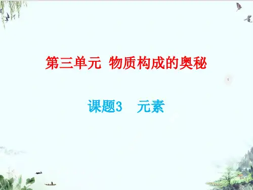 人教版九年级上册化学第三单元《课题元素》精品系列PPT