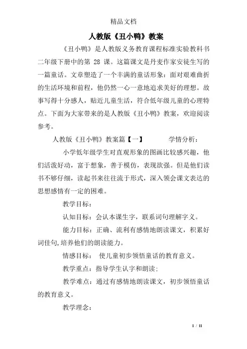 人教版《丑小鸭》教案
