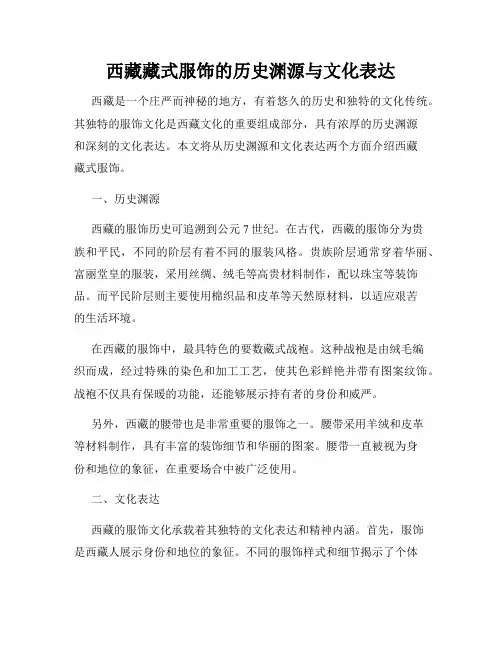 西藏藏式服饰的历史渊源与文化表达