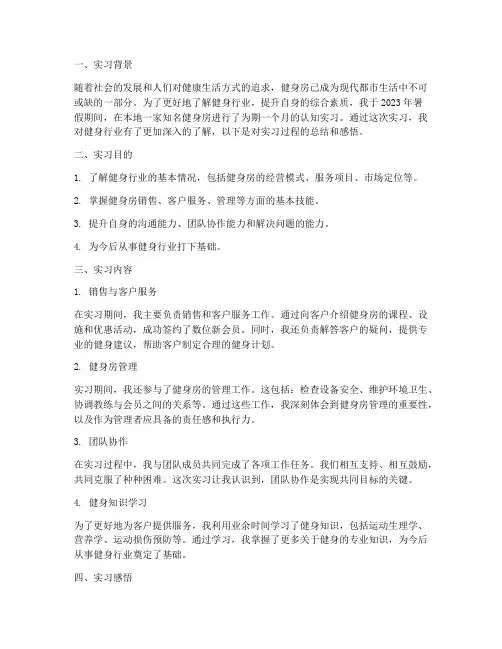 大学生健身房认知实习报告