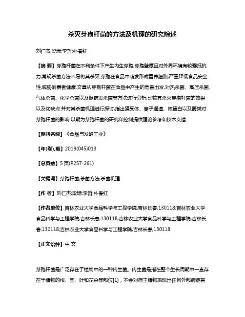 杀灭芽孢杆菌的方法及机理的研究综述