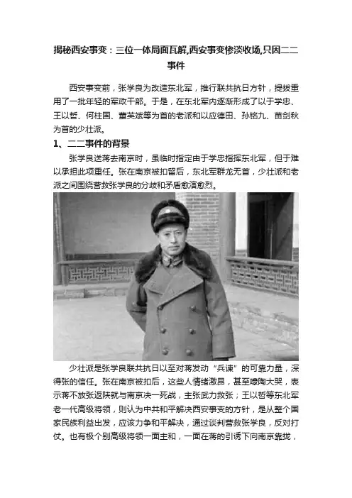 揭秘西安事变：三位一体局面瓦解,西安事变惨淡收场,只因二二事件