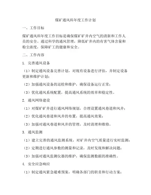 煤矿通风科年度工作计划