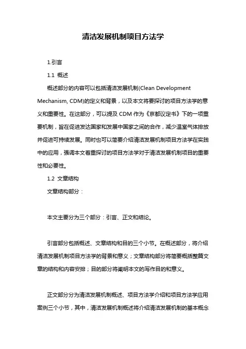 清洁发展机制项目方法学