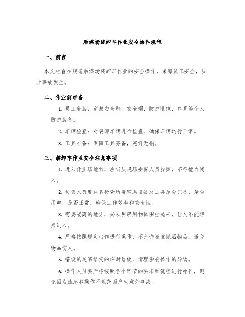 后煤场装卸车作业安全操作规程