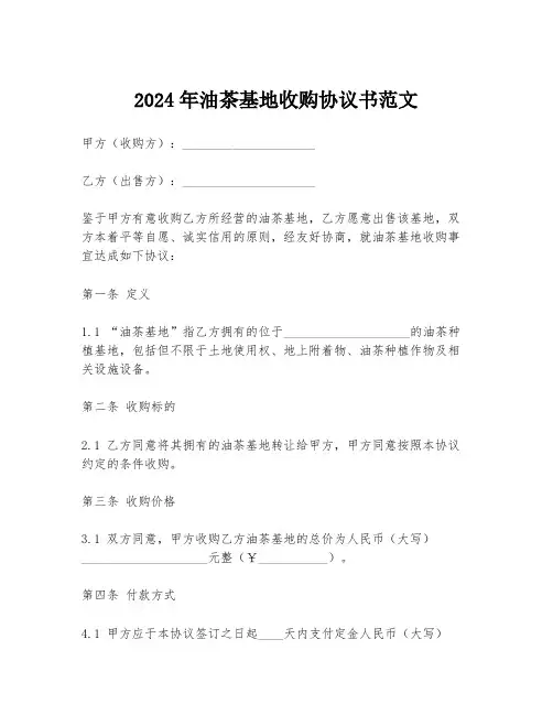 2024年油茶基地收购协议书范文