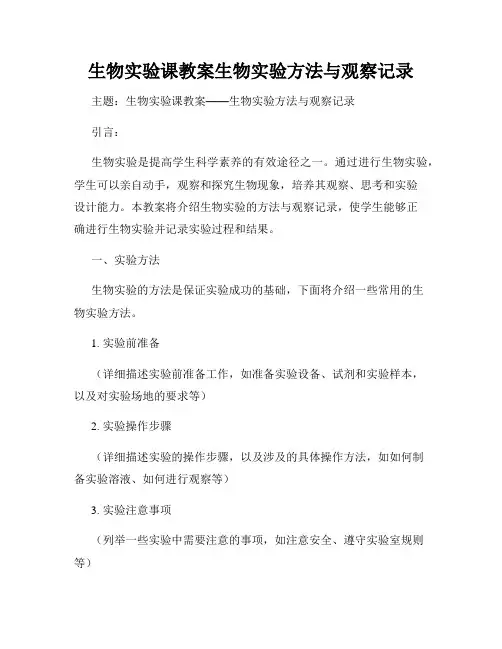 生物实验课教案生物实验方法与观察记录