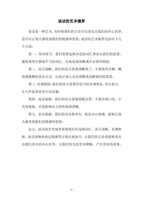 说话的艺术境界