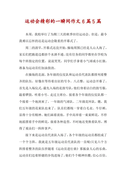 运动会精彩的一瞬间作文6篇5篇