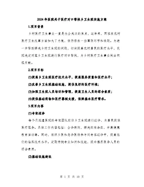 2024年医院关于医疗对口帮扶乡卫生院实施方案(三篇)