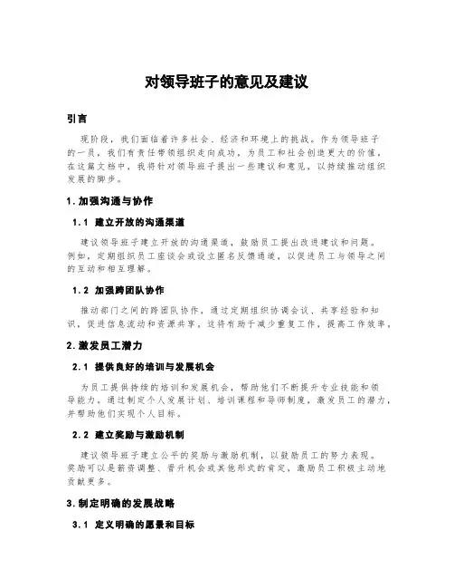 对领导班子的意见及建议