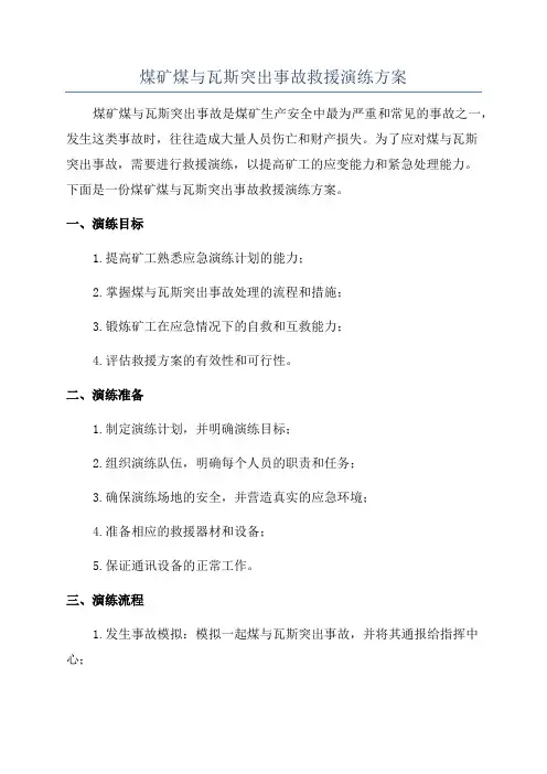 煤矿煤与瓦斯突出事故救援演练方案