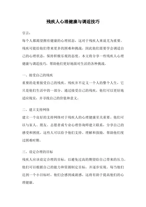 残疾人心理健康与调适技巧
