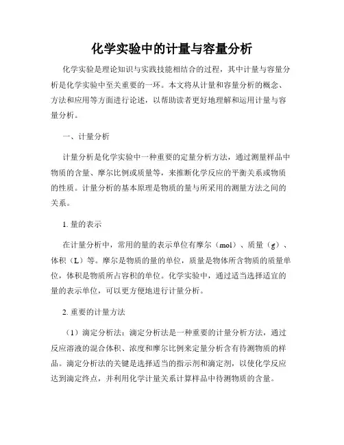 化学实验中的计量与容量分析