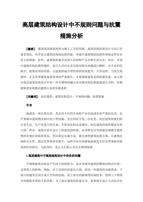 高层建筑结构设计中不规则问题与抗震措施分析