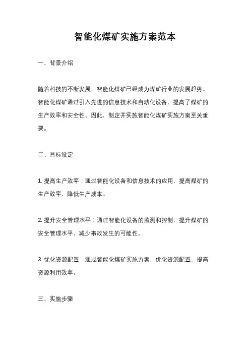智能化煤矿实施方案范本