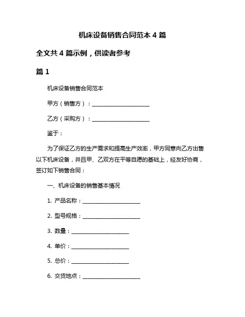 机床设备销售合同范本4篇