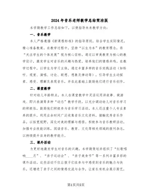 2024年音乐老师教学总结简洁版（3篇）