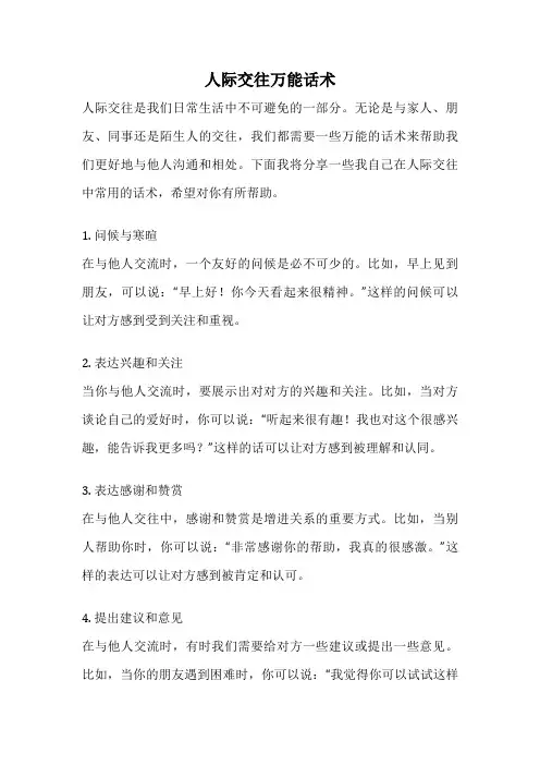 人际交往万能话术