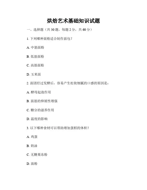 烘焙艺术基础知识试题