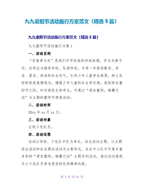 九九重阳节活动实施方案范文(精选5篇)