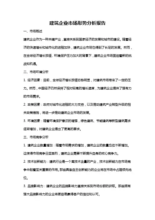 建筑企业市场形势分析报告